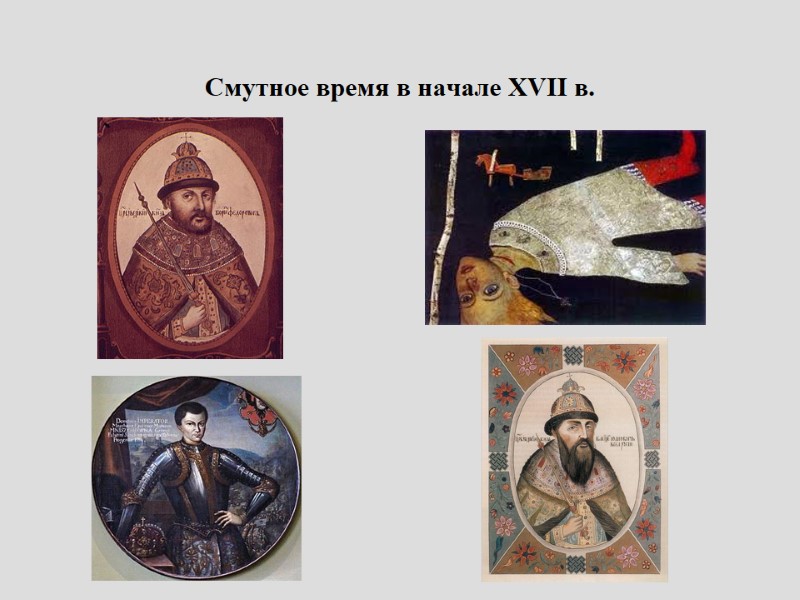 Смутное время в начале XVII в.